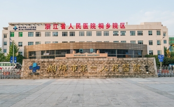 桐鄉(xiāng)市第一人民醫(yī)院急診大樓擴建工程搶救室、EICU裝修工程
