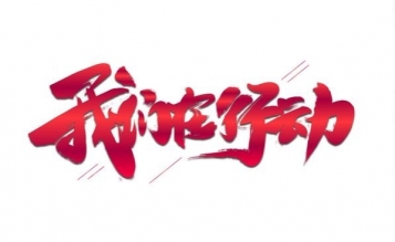 愛心捐贈抗疫物資，傳遞抗“疫”正能量