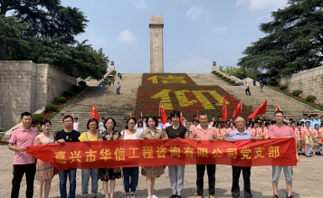 嘉興市華信工程咨詢有限公司黨支部到南京開(kāi)展“不忘歷史,牢記使命”主題黨日活動(dòng)