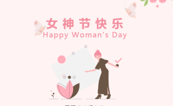 春光暖暖花芬芳，三八婦女節(jié)快樂！