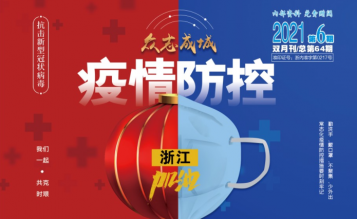 轉(zhuǎn)發(fā)浙江省招標(biāo)投標(biāo)協(xié)會_協(xié)會內(nèi)資 總第64期_2021年第6期《浙江招標(biāo)投標(biāo)》