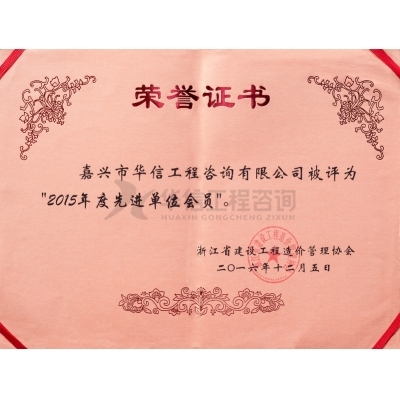 2015年度先進(jìn)單位會員