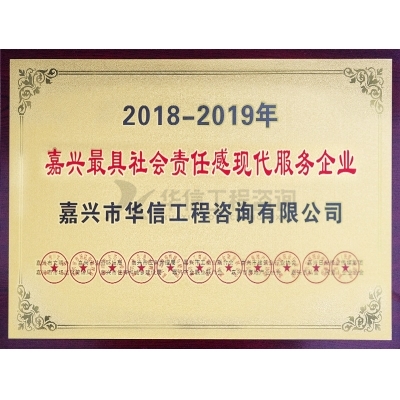 2018-2019嘉興最具社會責(zé)任感現(xiàn)代服務(wù)行業(yè)