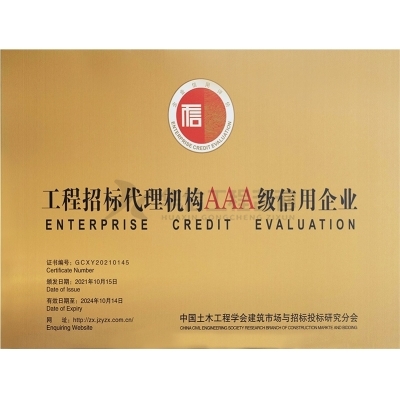 工程招標(biāo)代理機(jī)構(gòu)AAA級信用企業(yè)