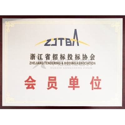 浙江省招標(biāo)投標(biāo)協(xié)會會員單位