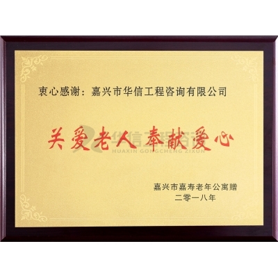 關(guān)愛老人 奉獻(xiàn)愛心